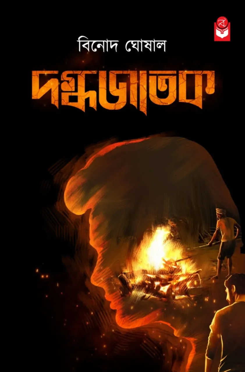 Dagdhajatak || দগ্ধজাতক