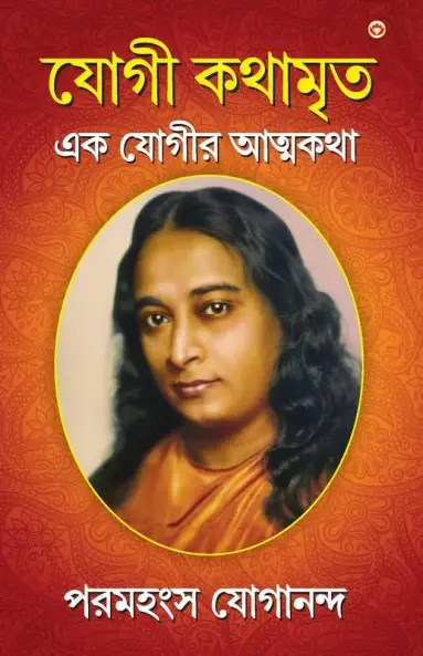 যোগী কথামৃত